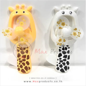 พัดลมมือถือ+บีบด้านข้าง (ยีราฟ) สีขาว , เหลือง ขนาด 8.5 x 19 cm รหัส MAX1703-03-IF-025024